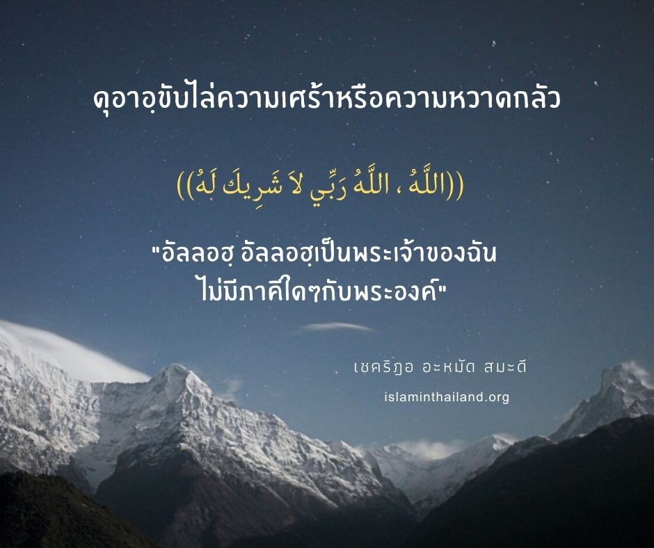 ดุอาอฺขับไล่ความเศร้าหรือความหวาดกลัว