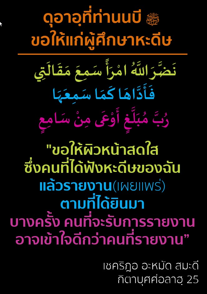ดุอาให้ผู้ศึกษาหะดีษ2.jpg 