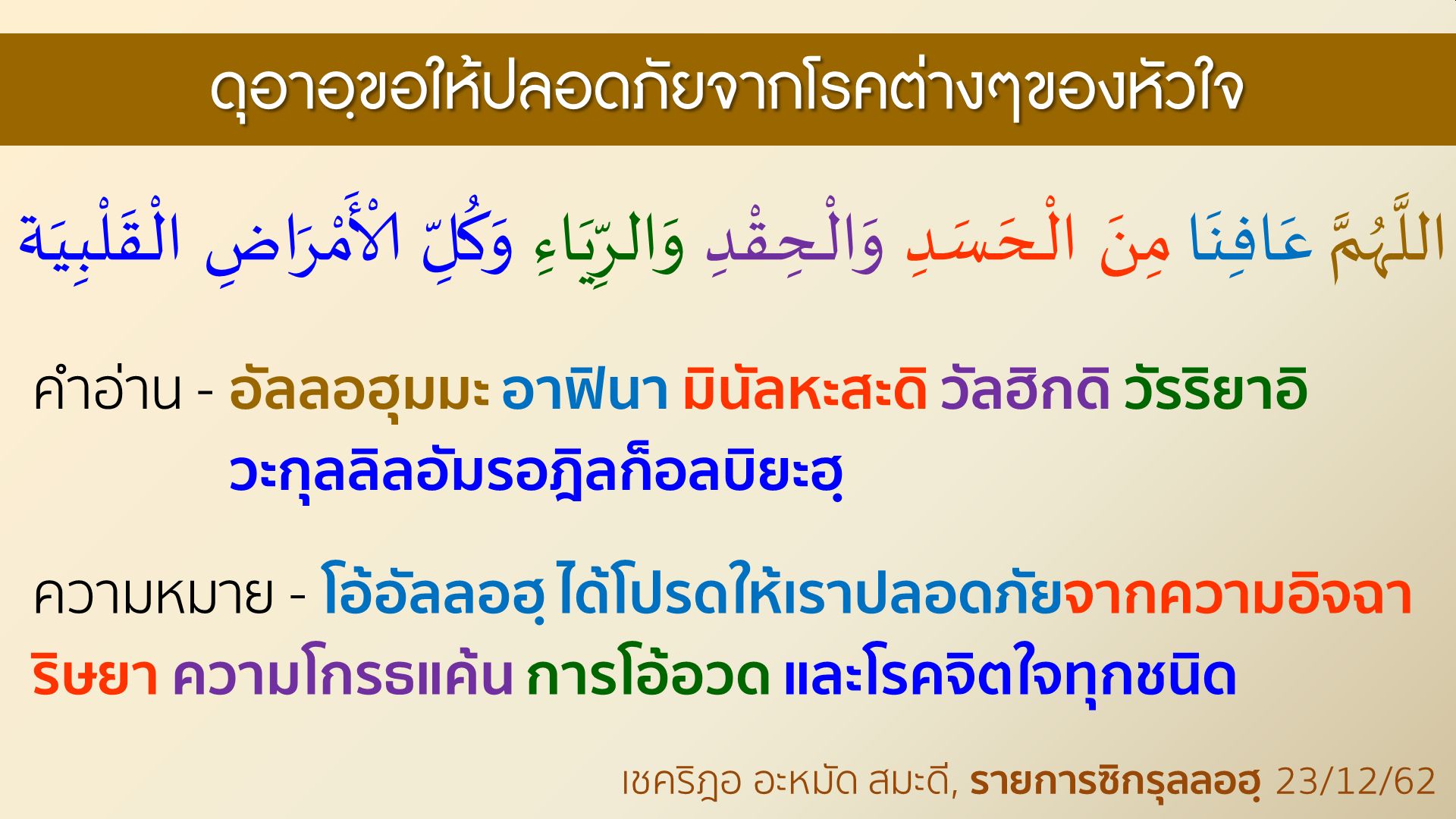 ดุอาอฺให้พ้นจากโรคต่างๆของหัวใจ