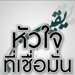 หัวใจที่มีความเชื่อมั่น (ยะกีน)