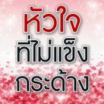 หัวใจที่ไม่แข็งกระด้าง (สู่อีมานที่มั่นคง 41)