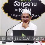 กิตาบุลฆุสลฺ(การอาบน้ำ) 06 (บาบ 9)