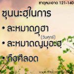 ซาดุลมะอาด ตอนที่ 121-140