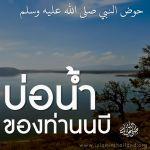 บ่อน้ำท่านนบี