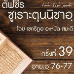 ตัฟซีรซูเราะตุนนิซาอฺ ครั้งที่ 39 (อายะฮฺ 76-77)