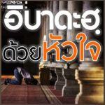 ปฏิบัติอิบาดะฮฺด้วยหัวใจในเดือนรอมฎอน (คุฏบะฮฺ)
