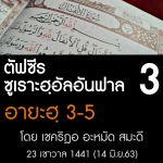 ตัฟซีร ซูเราะฮฺอัลอันฟาล 3