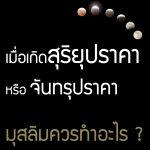 การละหมาด กุซูฟ-คุซูฟ