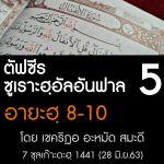 ตัฟซีร ซูเราะฮฺอัลอันฟาล 5 (อายะฮฺ 8-10)