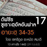 ตัฟซีร ซูเราะฮฺอัลอันฟาล 17