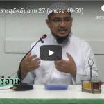 ตัฟซีร ซูเราะฮฺอัลอันอาม 27 (อายะฮฺ 49-50)