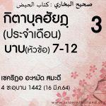 กิตาบุลฮัยฎฺ(ประจำเดือน) 3