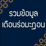 รวมข้อมูลเดือนรอมฎอน