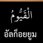 ซูเราะฮฺอาลิอิมรอน 1 (อายะฮฺ 1-2)