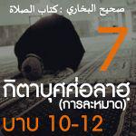 กิตาบุศศ่อลาฮฺ (การละหมาด) 7