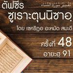 ตัฟซีรซูเราะตุนนิซาอฺ ครั้งที่ 48