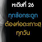 หะดีษที่ 26 ทุกข้อกระดูกจะต้องทำเศาะดะเกาะฮฺทุกวัน (6)