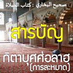 สารบัญ กิตาบุศศ่อลาฮฺ