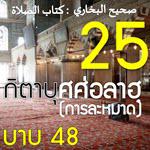 กิตาบุศศ่อลาฮฺ 25
