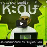 หัวข้อ 4 กิตาบุลวุฎูอฺ(การอาบน้ำละหมาด,25)