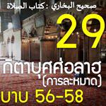 กิตาบุศศ่อลาฮฺ  29