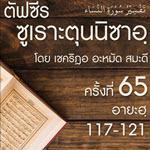 ตัฟซีรซูเราะตุนนิซาอฺ ครั้งที่ 65 (อายะฮฺ 117-121)