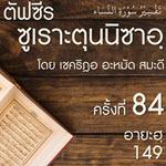 ตัฟซีรซูเราะตุนนิซาอฺ ครั้งที่ 84 (อายะฮฺ 149)