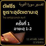ตัฟซีร ซูเราะฮฺอัตเตาบะฮฺ 1 (อายะฮฺ 1-2)
