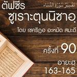 ตัฟซีรซูเราะตุนนิซาอฺ ครั้งที่ 90 (อายะฮฺ 163-165)