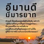 อีมานดี มีมารยาท (สู่อีมานที่มั่นคง 55)