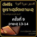 ตัฟซีรซูเราะฮฺอัตเตาบะฮฺ 9 (อายะฮฺ 13-14)