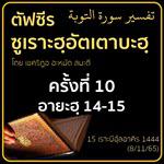ตัฟซีรซูเราะฮฺอัตเตาบะฮฺ 10 (อายะฮฺ 14-15) | 8/11/65