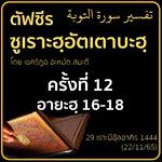 ตัฟซีร ซูเราะฮฺอัตเตาบะฮฺ 12