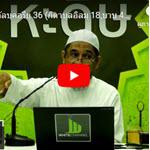 เศาะฮี้ฮฺอัลบุคอรียฺ 36 (กิตาบุลอิลมฺ 18,บาบ 40-42)