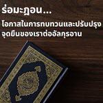 ร่อมะฎอน...โอกาสในการทบทวนและปรับปรุงจุดยืนของเราต่ออัลกุรอาน