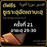 ตัฟซีรซูเราะฮฺอัตเตาบะฮฺ 21 (อายะฮฺ 29-30)