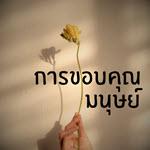 การขอบคุณมนุษย์
