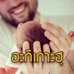 อะกีเกาะฮฺตามแบบฉบับท่านนบี ศ็อลลัลลอฮุอะลัยฮิวะซัลลัม