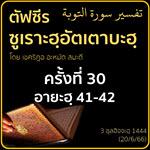 ตัฟซีรซูเราะฮฺอัตเตาบะฮฺ 30