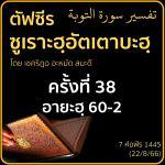 ตัฟซีรซูเราะฮฺอัตเตาบะฮฺ 38 (อายะฮฺ 60-2 ซะกาต) | 22/8/66