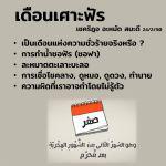 ข้อเท็จจริงเกี่ยวกับความเชื่อว่าเดือนเศาะฟัรเป็นเดือนแห่งความชั่วร้าย