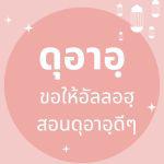 ดุอาอฺขอให้อัลลอฮฺสอนดุอาอฺดีๆ
