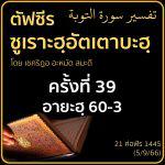 ตัฟซีรซูเราะฮฺอัตเตาบะฮฺ 39 (อายะฮฺ 60-3 ซะกาต) | 5/9/66