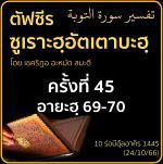 ตัฟซีรซูเราะฮฺอัตเตาบะฮฺ 45