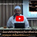 ตัฟซีรซูเราะตุลมาอิดะฮฺ 21 (อายะฮฺ 27-31 กอบีล-ฮาบีล)