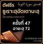 ตัฟซีรซูเราะฮฺอัตเตาบะฮฺ 47 (อายะฮฺ 72 สวรรค์) | 7/11/66 
