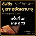 ตัฟซีรซูเราะฮฺอัตเตาบะฮฺ 48 (อายะฮฺ 73)
