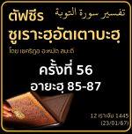 ตัฟซีรซูเราะฮฺอัตเตาบะฮฺ 56 