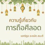 ความรู้เกี่ยวกับการถือศีลอดในเดือนรอมฎอน 1-2