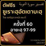 ตัฟซีรซูเราะฮฺอัตเตาบะฮฺ 60